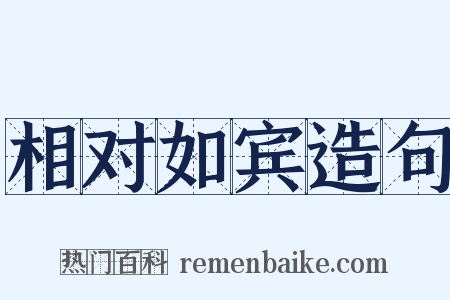 相对如宾造句是什么意思的图片